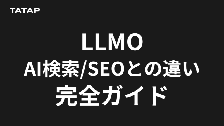 LLMOとは?AI検索時代のSEOとの違いと対策
