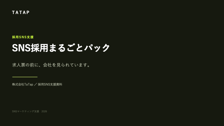 採用SNS支援資料の表紙