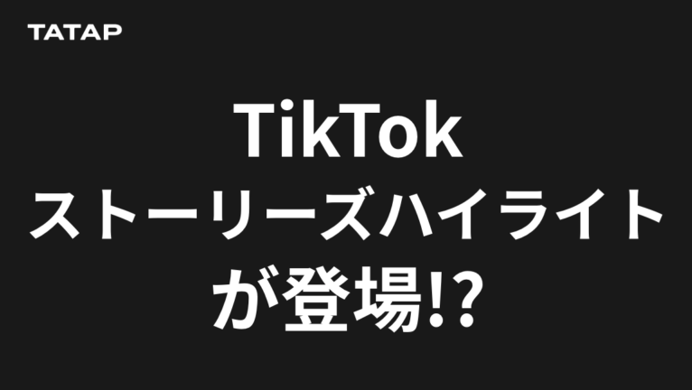 TikTokストーリーズハイライトの使い方【2026】