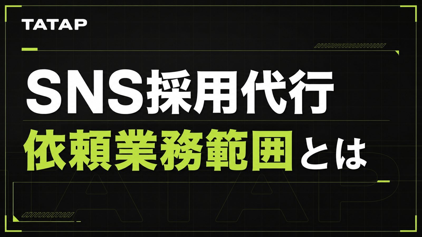 SNS採用代行に任せられる業務の線引き【2026】