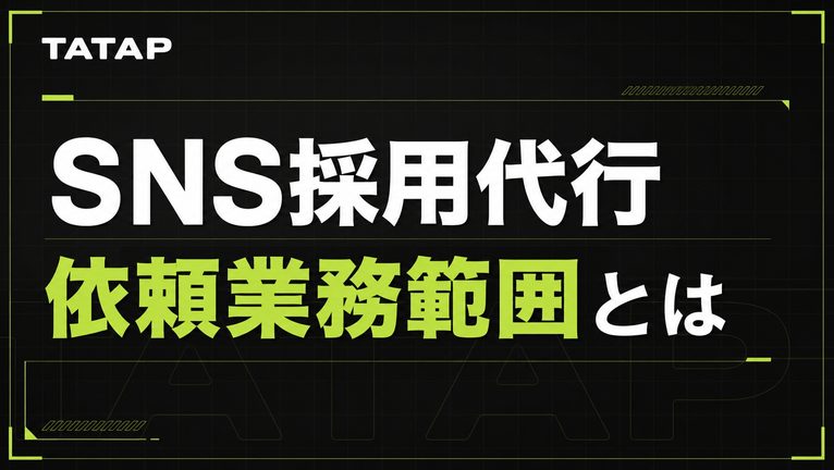 SNS採用代行に任せられる業務の線引き【2026】