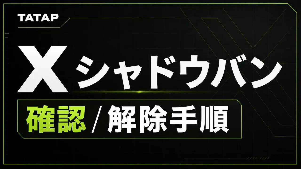 シャドウバンは公式ラベルで確認できます【2026】