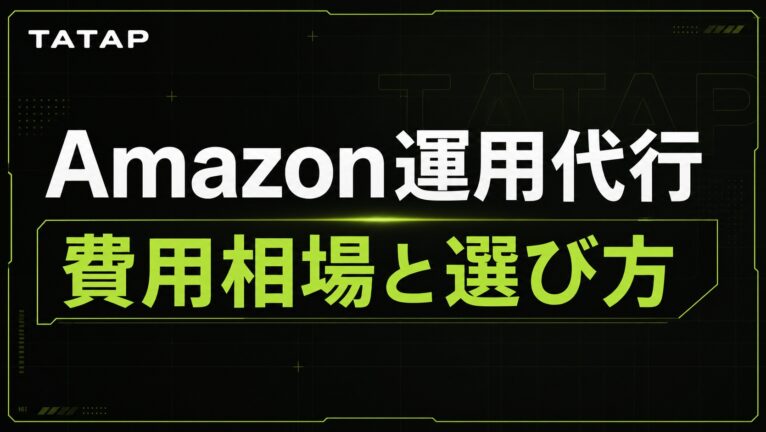 Amazon運用代行の費用相場と選び方【2026】SNS連動の設計