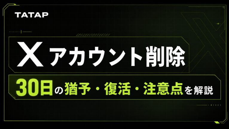 Xアカウント削除の方法【2026】30日の猶予と企業の注意