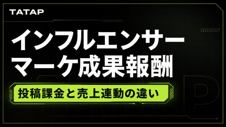 インフルエンサー施策の成果報酬型とは?投稿課金と売上連動