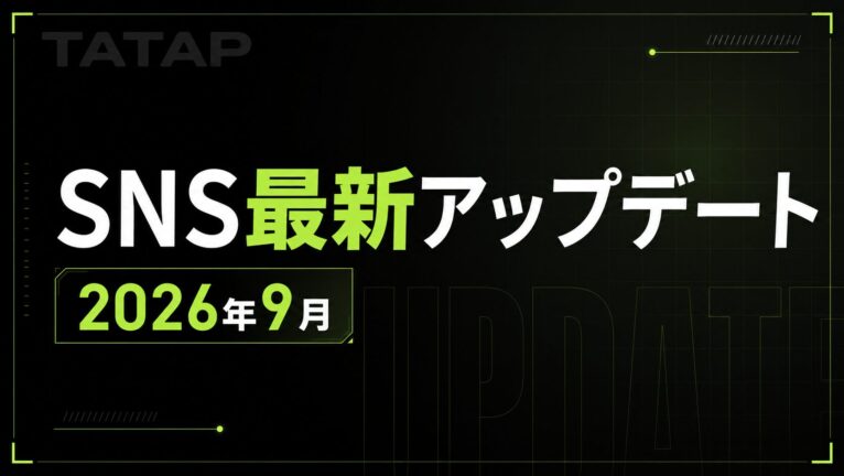 SNS最新アップデート9月|Meta One開始【2026】