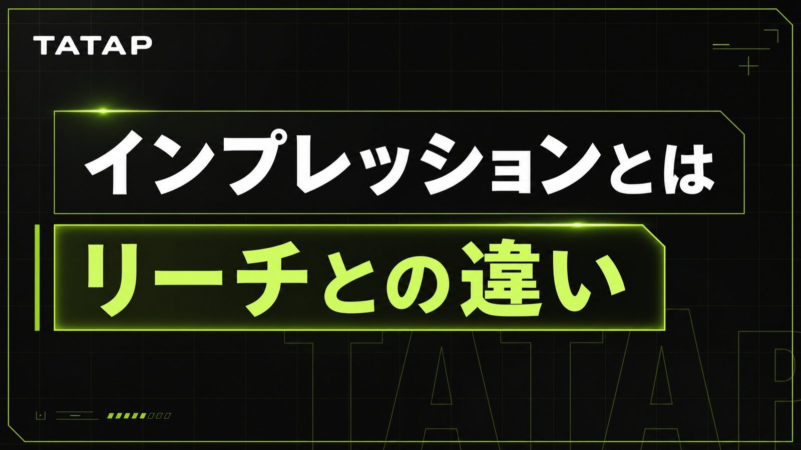 インプレッションとは？リーチとの違い【2026】