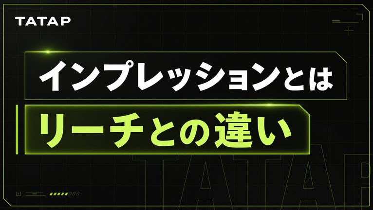 インプレッションとは？リーチとの違い【2026】