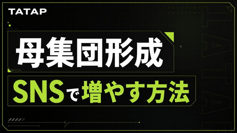 母集団形成とは｜必要な応募数の逆算式と13手法