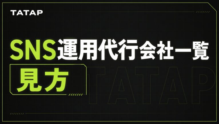 SNS運用代行の会社一覧の見方【2026】4段階で絞る手順