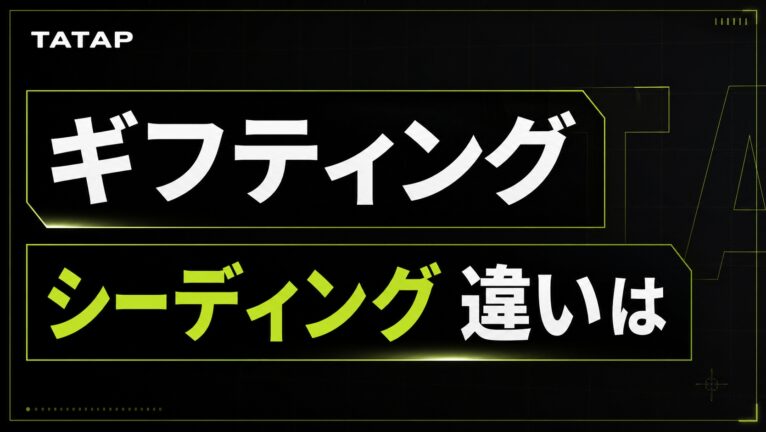 ギフティングとシーディングの違い【2026】費用と規制