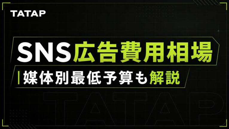 SNS広告の費用|予算は目標CPAから逆算【2026】