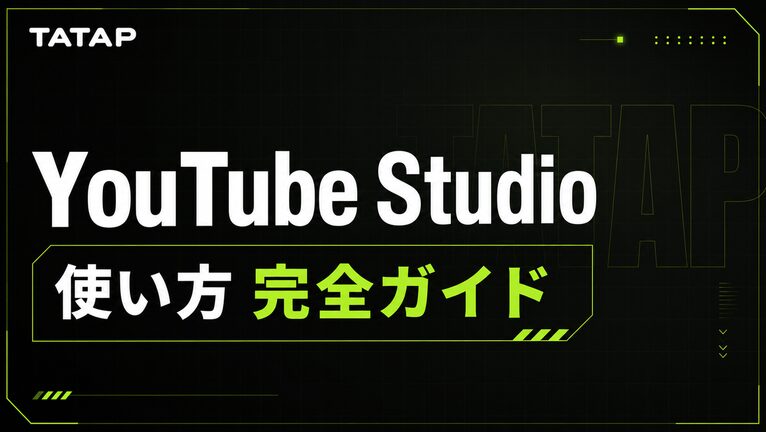 YouTube Studioの使い方｜権限7役割と設定【2026】