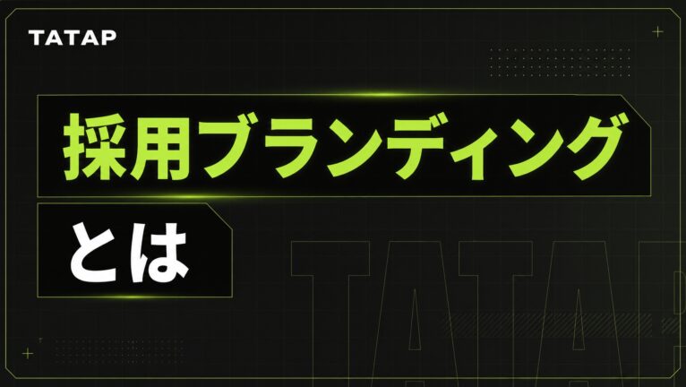 採用ブランディングとは|法令が定める公開項目と4つの型