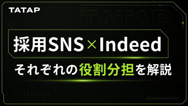 SNS採用×求人媒体の併用設計【2026】Indeedとの役割分担