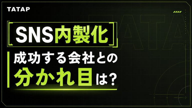 SNS内製化が失敗する理由【2026】成功する会社との違い