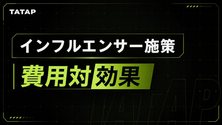 インフルエンサー施策の費用対効果【2026】CPE・CPAの計算