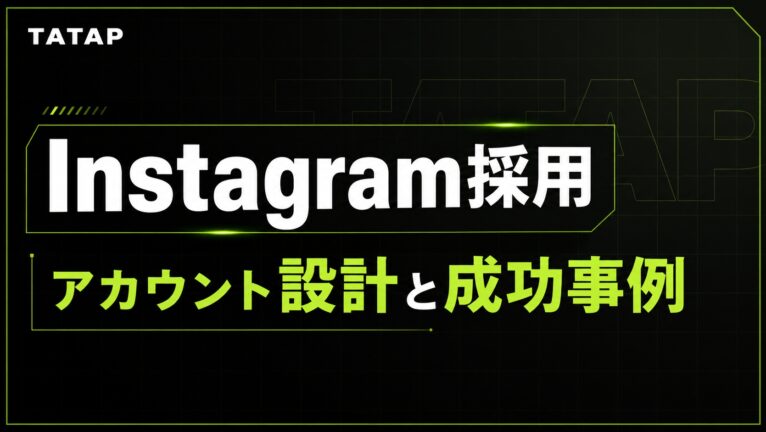 採用インスタの投稿に必ず書く6項目【2026】