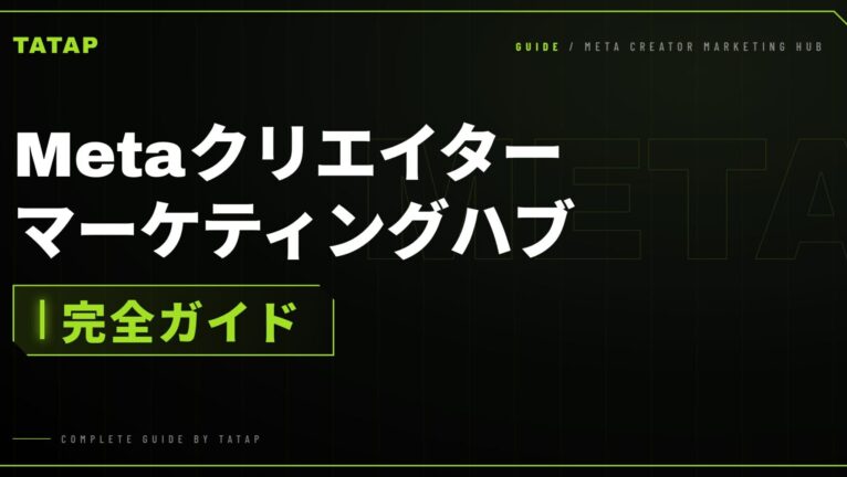 Metaクリエイターマーケティングハブとは?新機能6つ【2026】