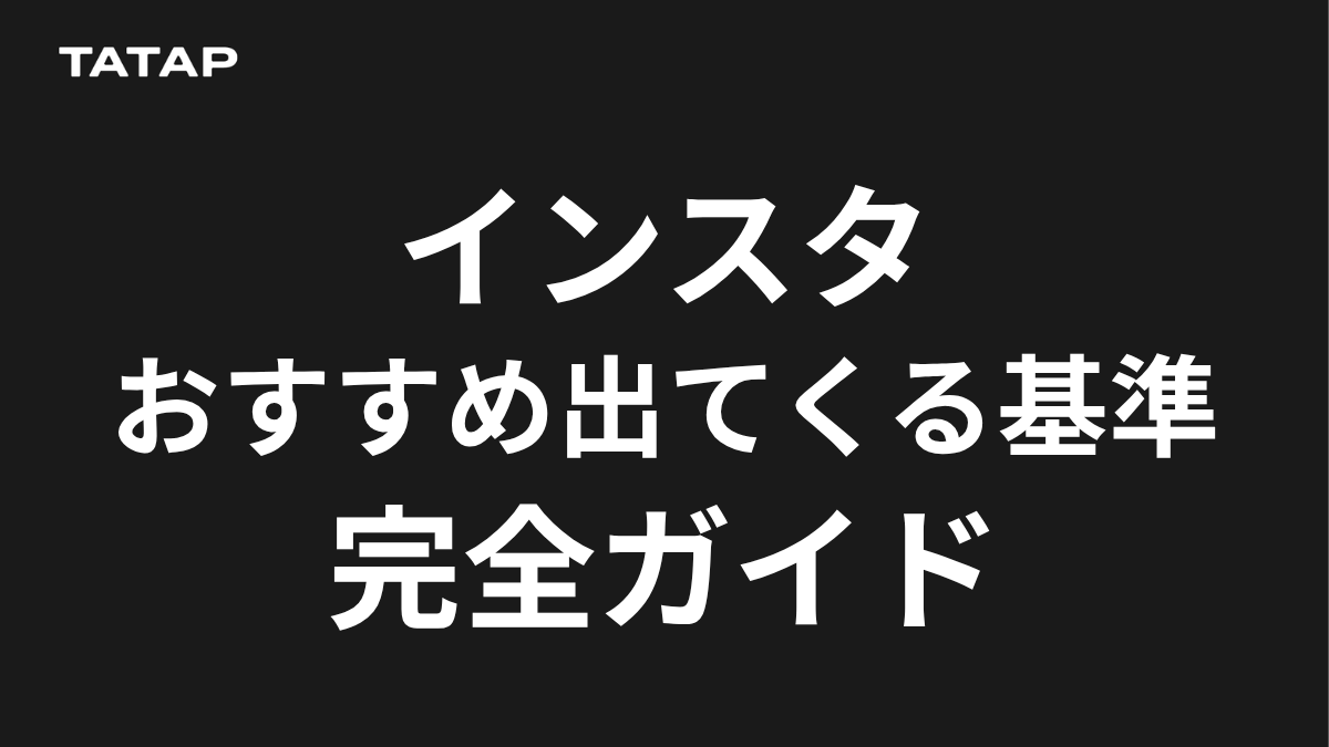 インスタ おすすめ に 出 て くる 人