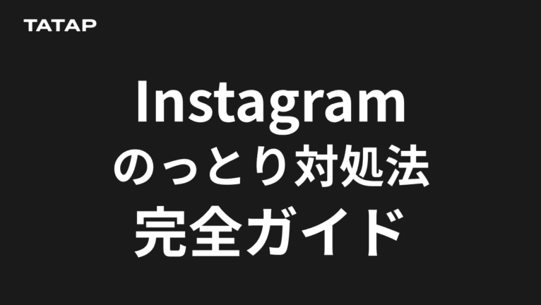 インスタの乗っ取り確認5サインと対処法【2026】