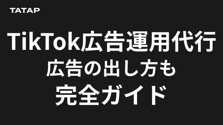 TikTok広告の代理店選び5基準とアカウント保有【2026】