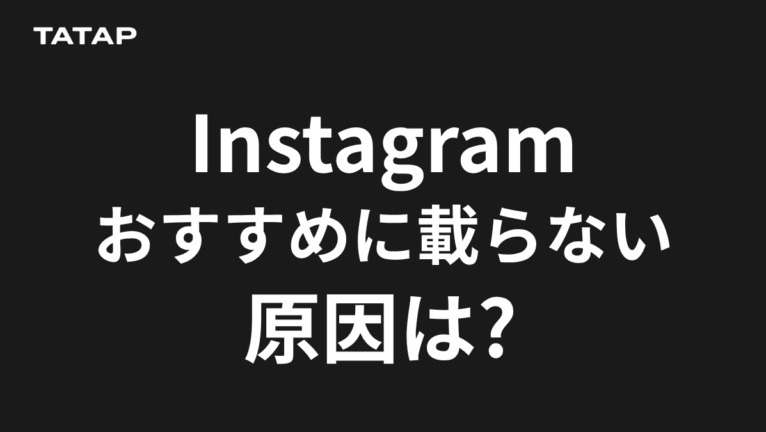 インスタのおすすめに載らない原因と30日で戻す方法【2026】