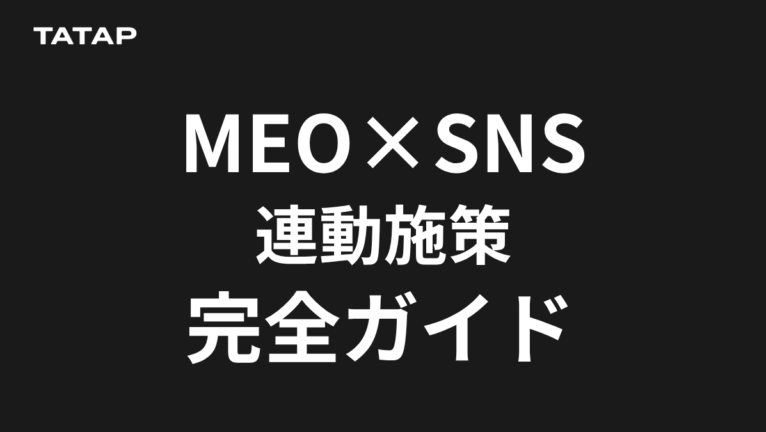 MEOとSNSの併用|Google公式の3要素と店舗集客【2026】