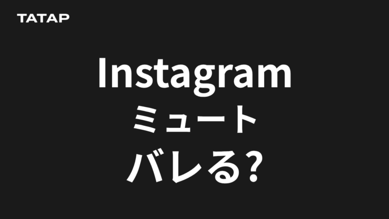 インスタのミュートとは?相手にバレる?解除まで【2026】
