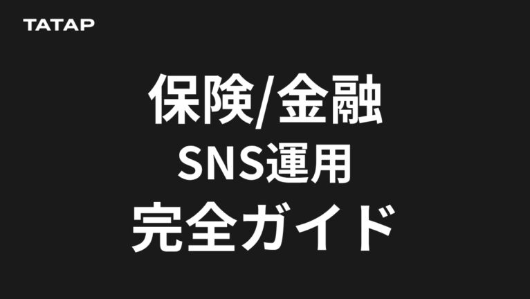 保険・金融のSNS運用|募集規制の線引きと相談導線【2026】