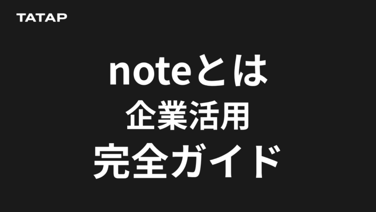 noteとは?企業活用とnote proの料金は月8万円【2026】