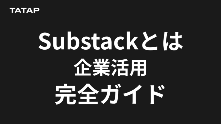 Substackとは|企業活用の料金と手取り80%の実態【2026】