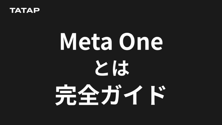Meta Oneとは?企業向け4プランの料金【2026】
