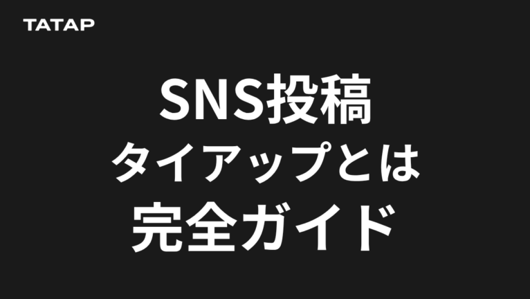 タイアップとは?意味2つとラベルの違い【2026】