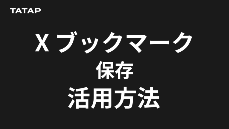 Xのブックマークは非公開|使い方と企業活用【2026】