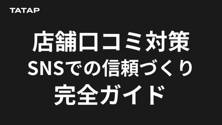 店舗の口コミ対策|低評価への返信と削除の線引き【2026】