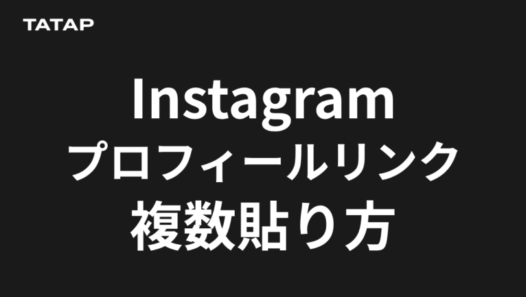 インスタのプロフィールリンクは5つまで|貼り方と順番【2026】