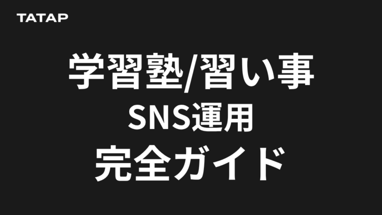 学習塾・習い事のSNS集客|規制の線引きと体験申込【2026】