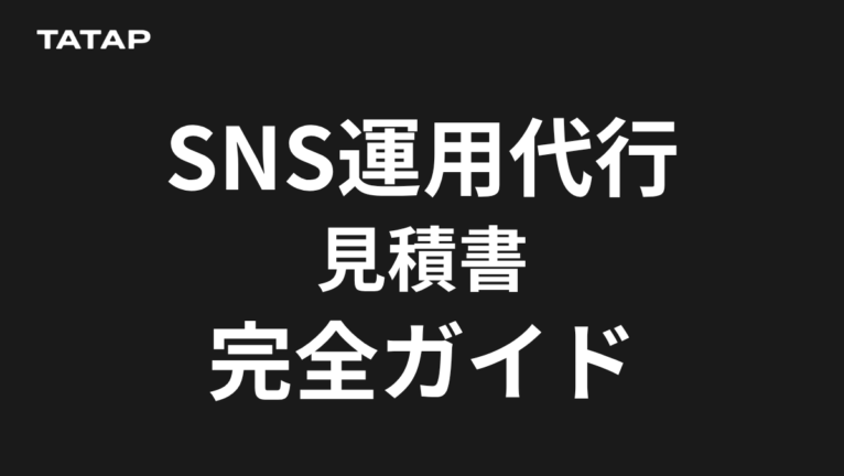 SNS運用代行の見積は時間単価で比べる【2026】