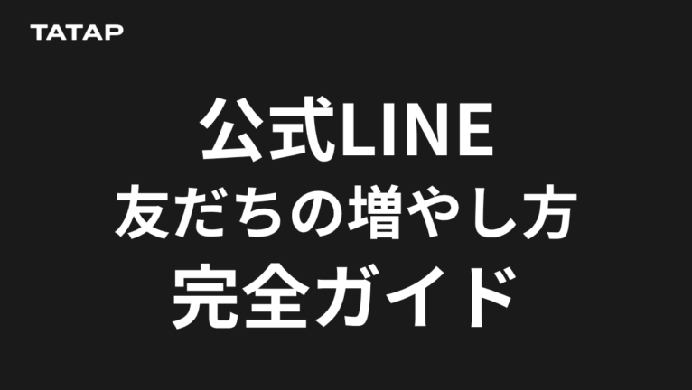 LINE公式の友だちを増やす7施策|無料でできる順番【2026】
