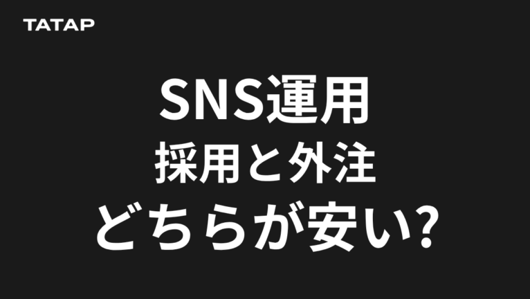 SNS担当者は採用と外注どちらが安い?分岐点は月60時間【2026】