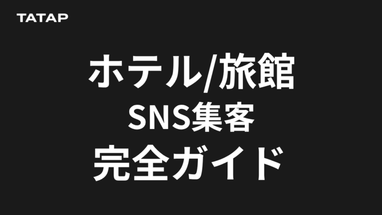 ホテル旅館のSNS集客|限定表示と費用相場【2026】