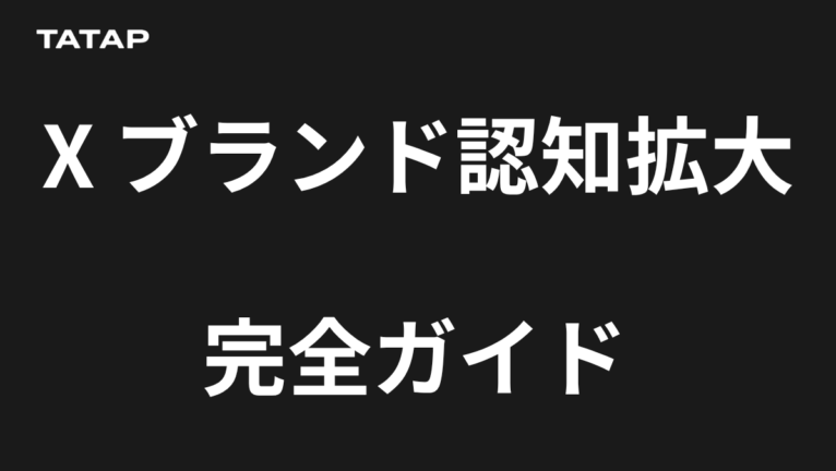 X認知拡大の施策12選|返信が最も効く理由