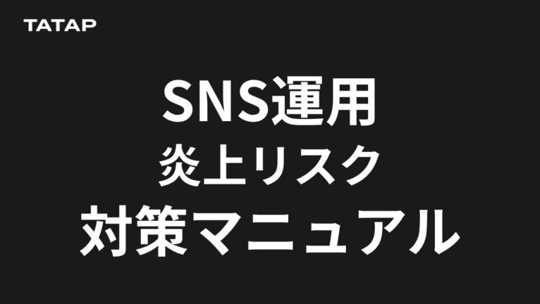 SNS炎上の7類型と初動|2026年の法制度対応