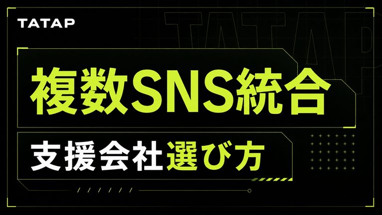 複数SNSの統合運用を任せる会社の選び方【2026】