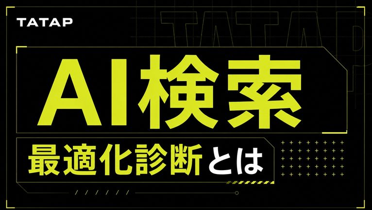 AI検索最適化診断とは【2026】無料で分かる5項目
