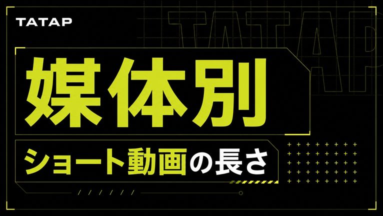 ショート動画は何秒・何分まで｜目的別の尺【2026】