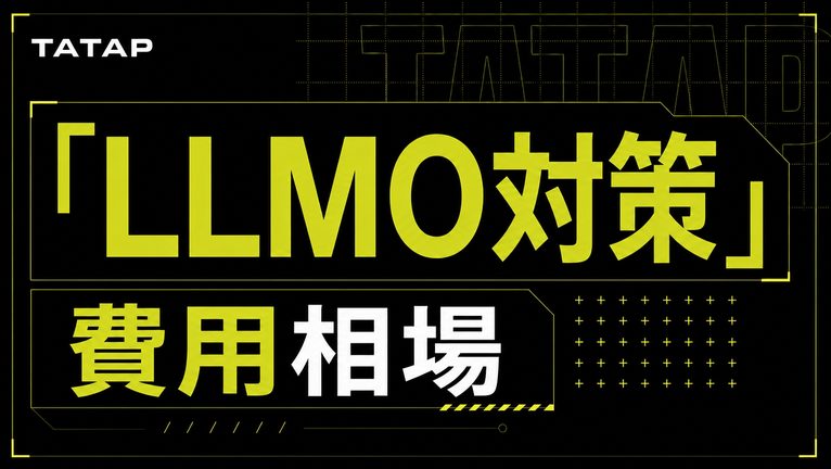 AIO対策の費用相場は月20〜100万円