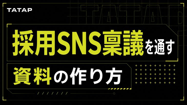 採用SNSの稟議は回収ラインで通す｜7項目【2026】