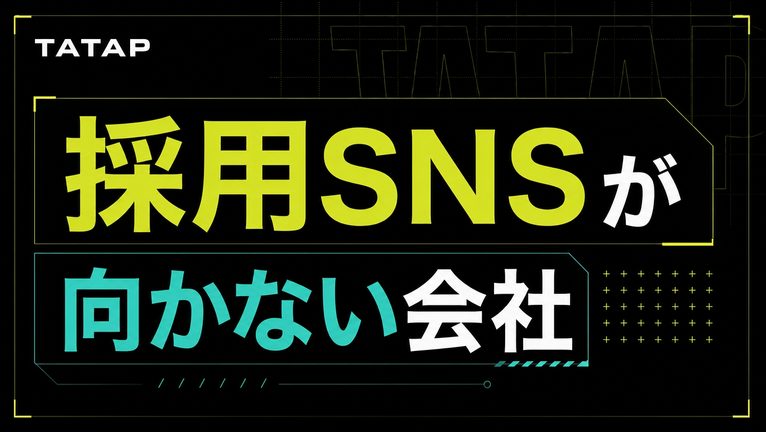 採用SNSが向かない会社の3条件【2026】開始前の判断
